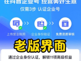 《小白也能看懂:抖音老版蓝V开通全攻略(附避坑指南)》