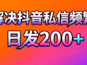 抖音官方视角:系统如何判定“私信频繁”?附合规操作白皮书