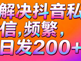 抖音私信频繁避坑指南:这5件事再做,账号可能永久受限!