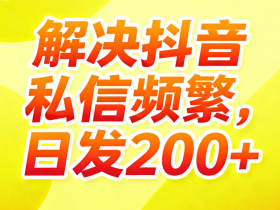告别私信频繁限制!根治抖音私信问题的3大黄金法则(亲测有效)