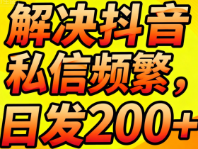 抖音私信频繁要等多久?实测揭秘24小时、3天、7天解封规则