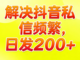 【抖音私信频繁怎么办?】2025年最新最全的解决手册(附官方流程)