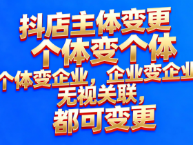 抖店新政深意:抖店主体可无关联变更,意味着店铺已成为“标准化资产”