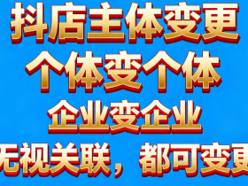 2025抖店主体变更答疑:无关联咋操作?停业真要2天?这5个问题最多人问!