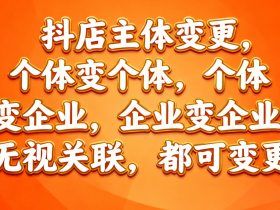 从差点关店到5分钟搞定:我的抖店“易主”惊魂记,抖店主体变更经验分享