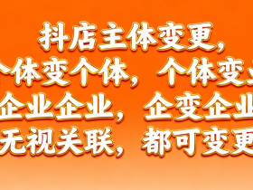 亲测有效!2025年抖店“个体转个体”无关联变更,7天详细流程图解