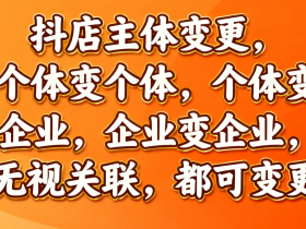 重磅解读!2025抖店新规:“陌生人”也能接手你的店?法人股东无关联,抖店变更全攻略