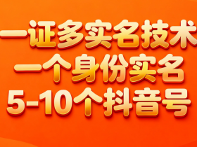 探店博主,带货主播速看!抖音来客的“隐藏福利”:一个身份证开多个实名抖音号,团购带货两不误