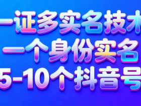 抖音的“潜规则”:我用一张身份证,开了5个实名号,全是官方正道