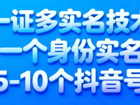 抖音一证多实名技术《安全第一:为什么“企业认证”是多账号运营最稳的路径?》