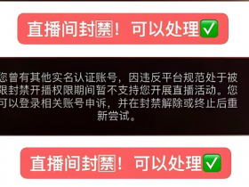抖音直播权限被封了,怎么捞实名,释放实名?