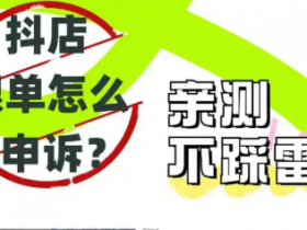 抖店违规申诉必过技巧,抖店每天限单100单怎么解决、抖店限单怎么解除、商品品质差违规怎么解决