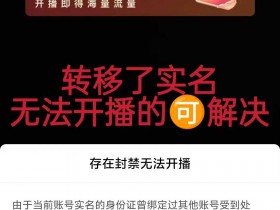 宝子们,直播权限被封,抖音转移实名后无法开播,还有救吗?