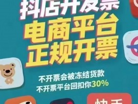 发票黑洞正在吃掉你的利润!抖店/快手小店不开票,平台直接扣30%?别怕,有救!