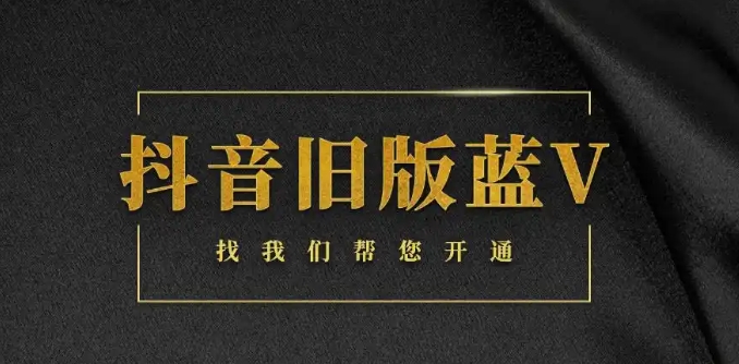 抖音老版本蓝V认证怎么开通?旧版本蓝V申请入口和新版有什么区别,怎么卡半蓝v?