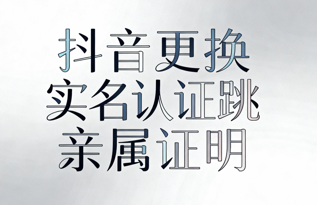 抖音实名认证更换最新攻略!2026年亲测有效,一步错账号不保
