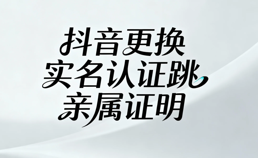 抖音实名认证十大误区,90%的人都想错了!抖音更换实名跳亲属怎么搞?