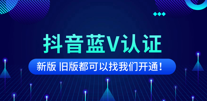 《别再乱认证了!你的抖音号可能更适合「老版蓝V」》