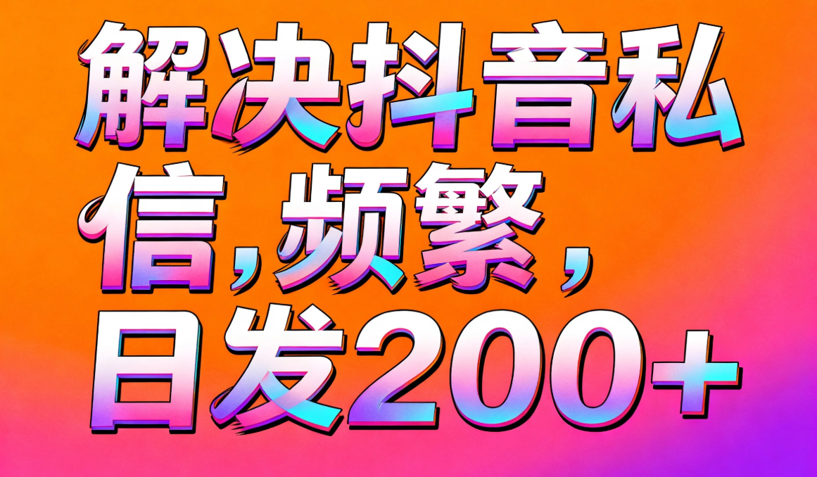 抖音私信频繁避坑指南:这5件事再做,账号可能永久受限!