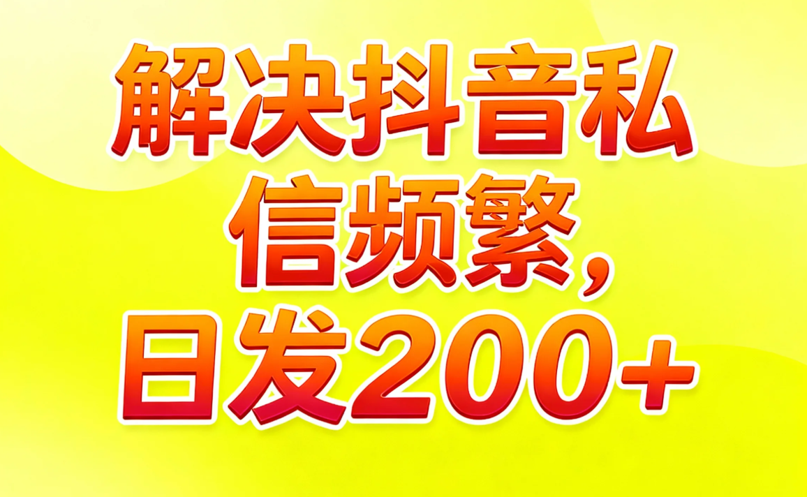 【抖音私信频繁怎么办?】2025年最新最全的解决手册(附官方流程)