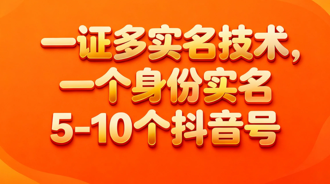 探店博主,带货主播速看!抖音来客的“隐藏福利”:一个身份证开多个实名抖音号,团购带货两不误