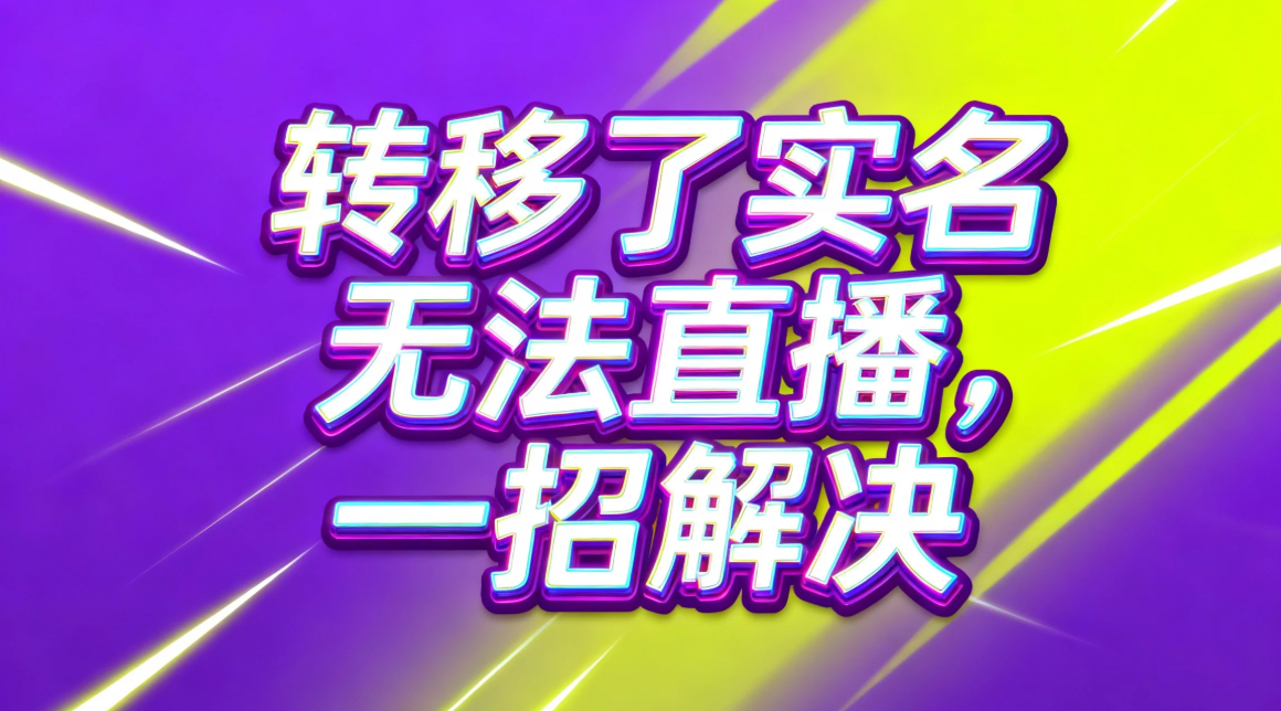 抖音直播权限被封了,怎么捞实名,释放实名?