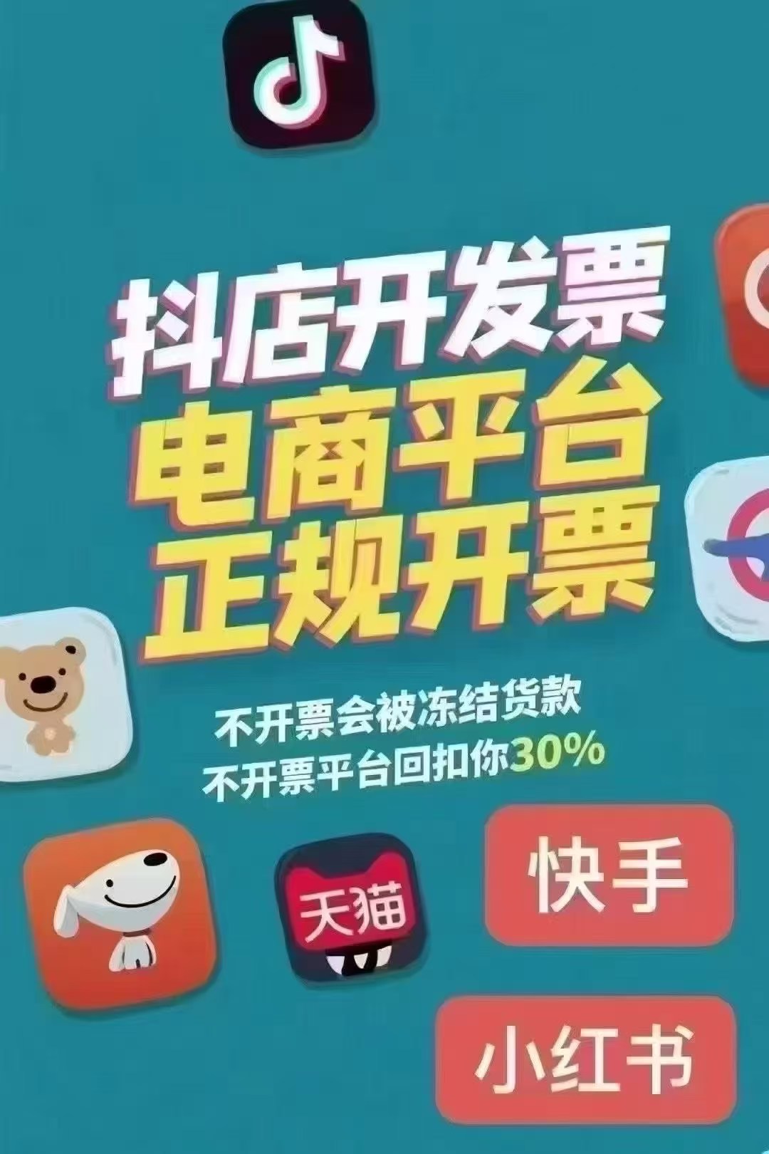 发票黑洞正在吃掉你的利润!抖店/快手小店不开票,平台直接扣30%?别怕,有救!