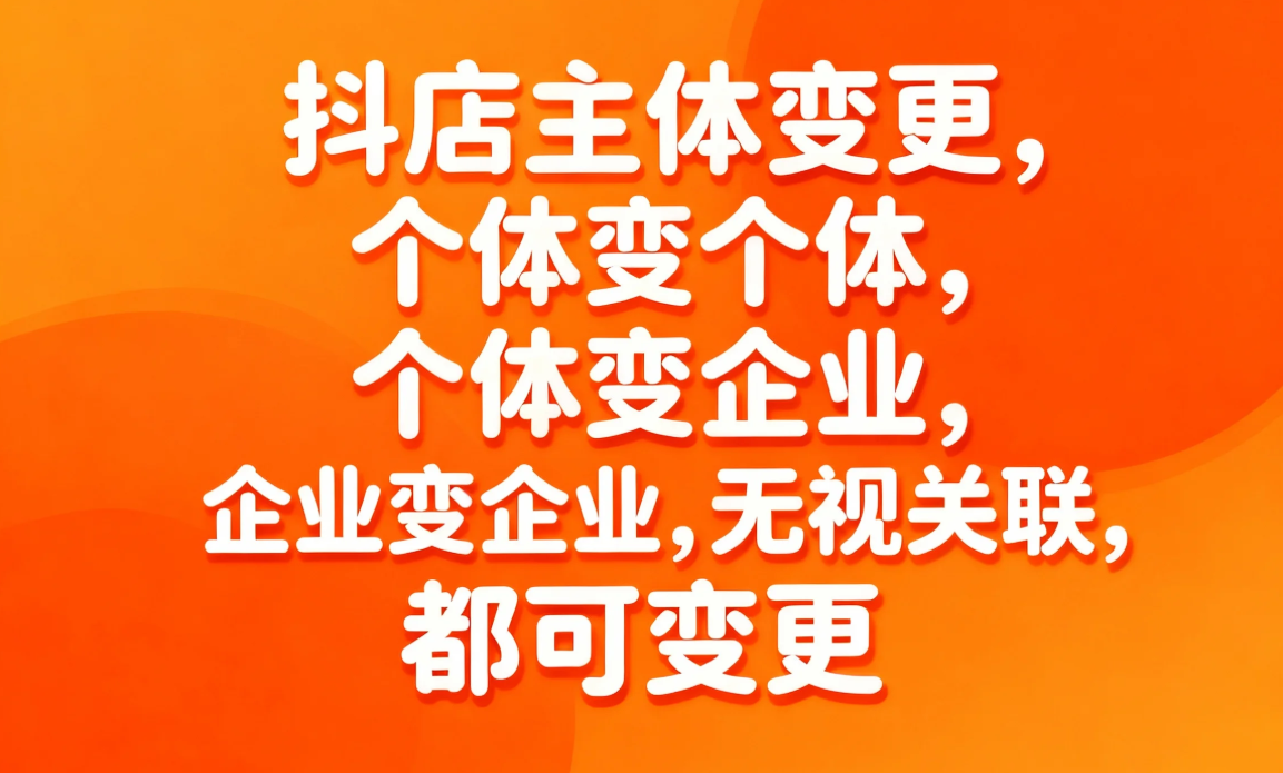 抖音蓝V主体变更全攻略：同法人/不同法人操作指南（2026最新版）