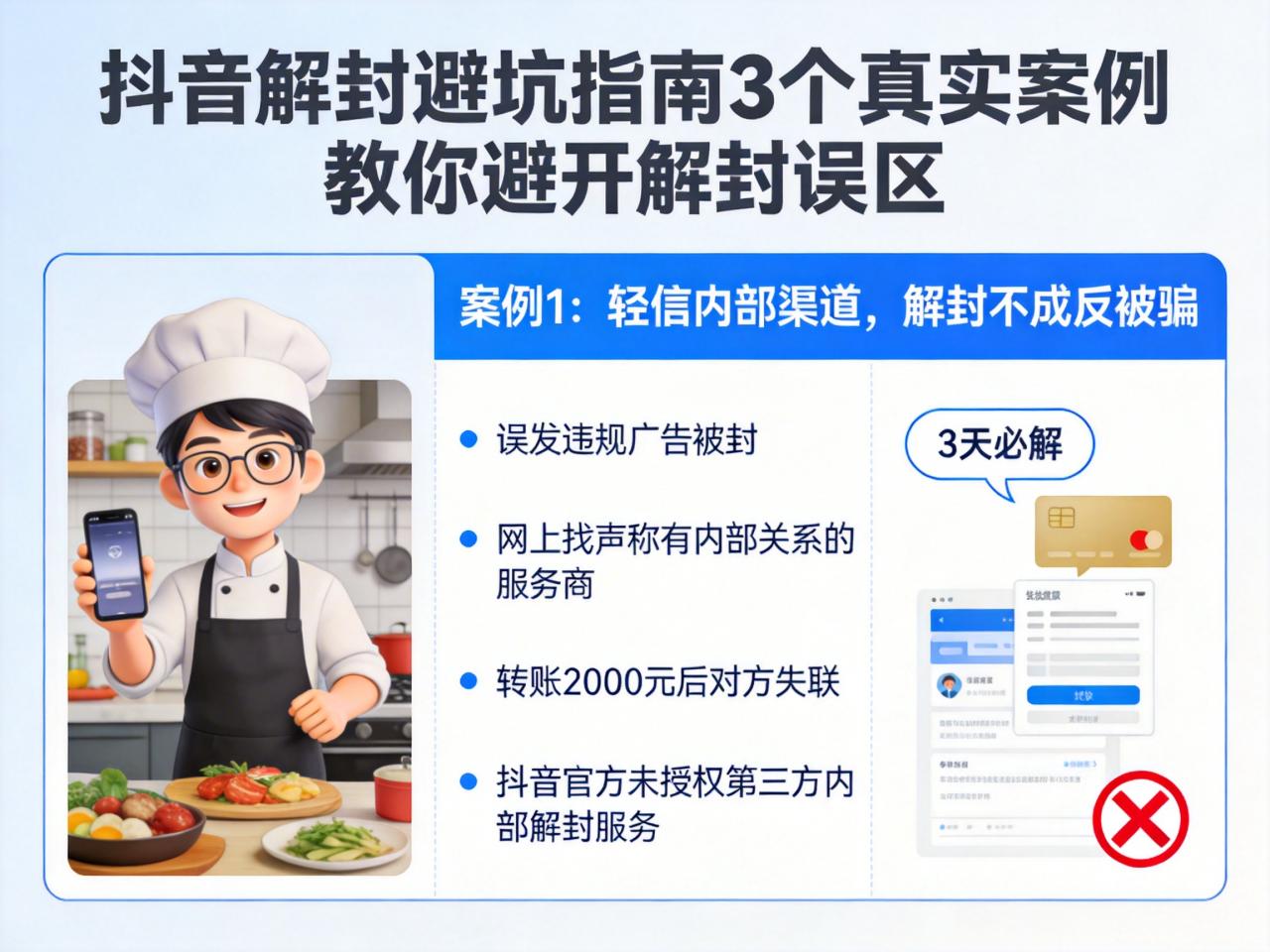 抖音解封避坑指南：3个真实案例教你避开解封误区