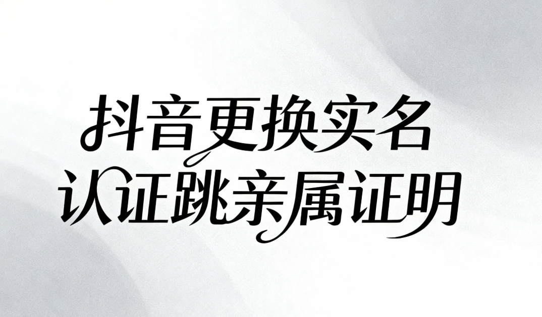 抖音更换实名认证教程—6年老司机手把手教你，稳了！