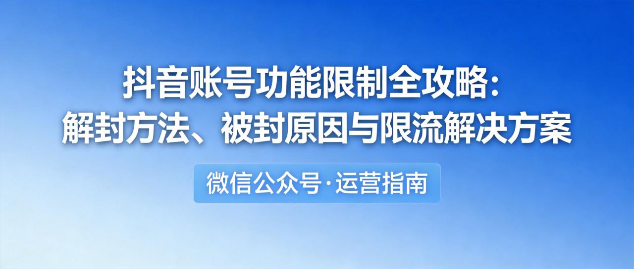 抖音账号功能限制全攻略:解封方法、被封原因与限流解决方案