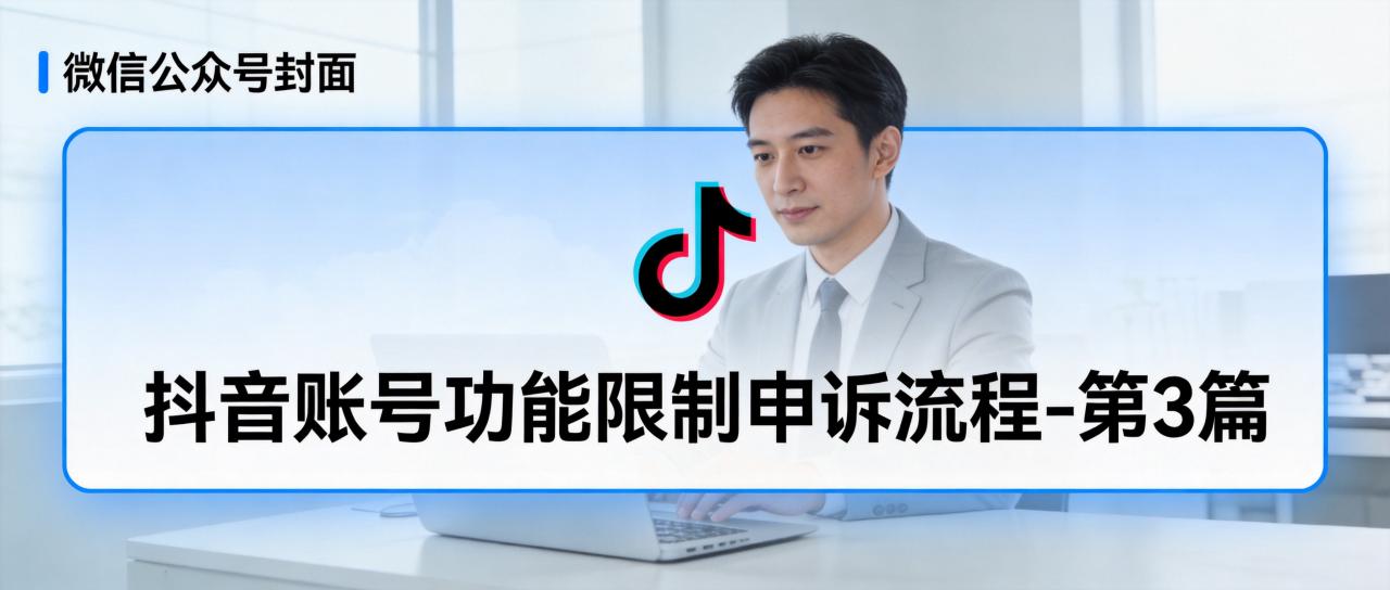 抖音账号功能限制申诉流程 - 第3篇