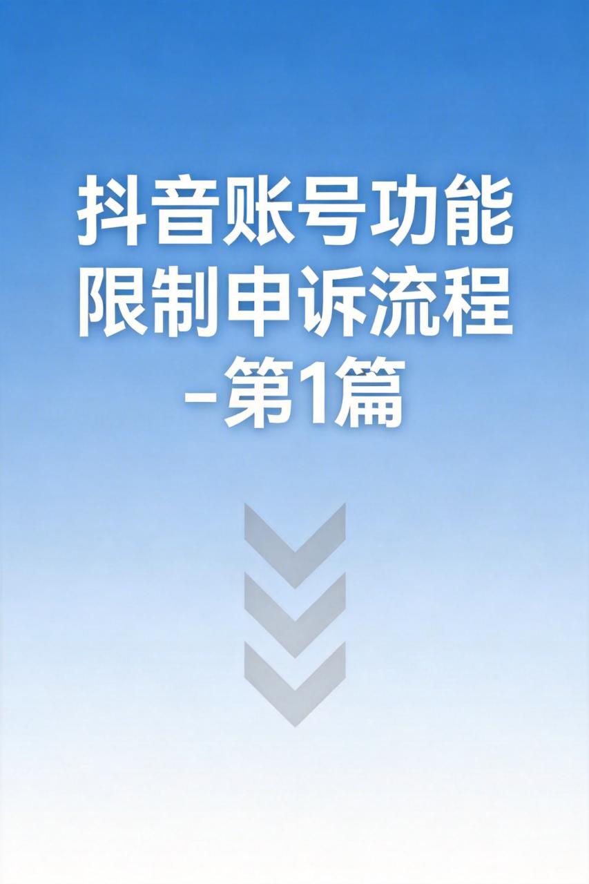 抖音账号功能限制申诉流程 - 第1篇
