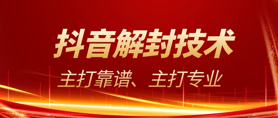 抖音账号被封了怎么解封?2026最全官方解封教程