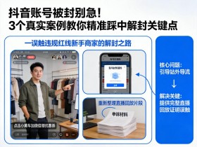 抖音账号被封别急!3个真实案例教你精准踩中解封关键点