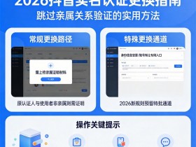2026抖音更换实名认证怎么换?教你跳过亲属关系更换的实用方法