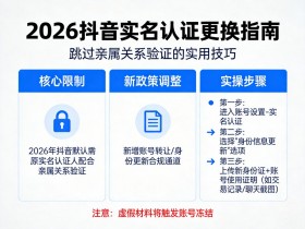 2026抖音更换实名认证怎么换?教你跳过亲属关系更换的实用技巧