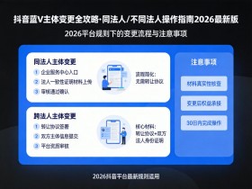 抖音蓝V主体变更全攻略:同法人/不同法人操作指南(2026最新版)