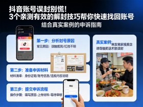 抖音账号误封别慌!3个亲测有效的解封技巧帮你快速找回账号