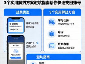 抖音账号突然被封?3个实用解封方案+避坑指南帮你快速找回账号