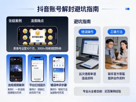 抖音账号被封别乱撞!3个真实案例拆解,教你避开解封误区
