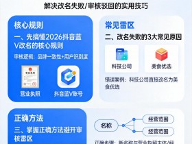 2026抖音蓝V改名避坑指南:解决改名失败、审核驳回的实用技巧