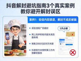 抖音解封避坑指南:3个真实案例教你避开解封误区