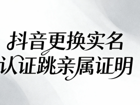 抖音更换实名认证教程—6年老司机手把手教你,稳了!