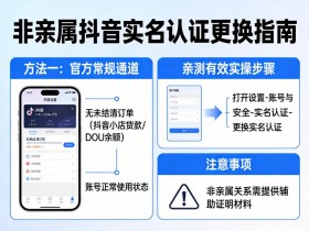 非亲属抖音更换实名认证怎么换?亲测有效的3种实操方法