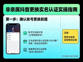 非亲属抖音更换实名认证怎么换?亲测有效的实操指南