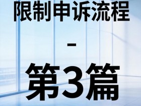 抖音账号功能限制申诉流程 - 第3篇