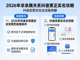 2026年非亲属关系抖音更正实名攻略:抖音变更实名全流程拆解
