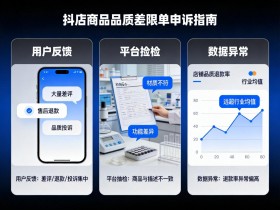 抖店商品品质差被限单?掌握这些申诉技巧轻松通过审核
