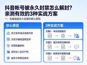 抖音帐号被永久封禁怎么解封?亲测有效的3种实战方案